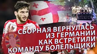 2.07.2024 Возвращение сборной Грузии в Тбилиси. Коротко