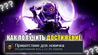 КАК ПОЛУЧИТЬ ДОСТИЖЕНИЕ Приветствие для новичка В Skul: The Hero Slayer