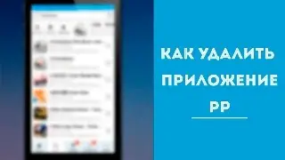 Как удалить приложение PP после jailbreak