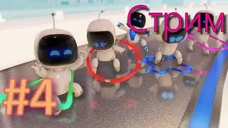 Astro Bot стрим на PS5 #4 - АСТРО БОТ ПРЯМОЙ ЭФИР МИЛЫЙ ПЛАТФОРМЕР ЭКСКЛЮЗИВ ПС5 ПРОХОЖДЕНИЕ