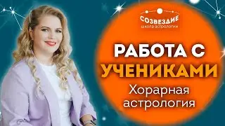 Работа с учениками / Хорарная астрология с Саитзяновой Еленой Михайловной / Ушкова Елена Михайловна