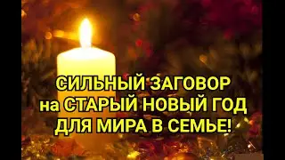 СИЛЬНЫЙ ЗАГОВОР на СТАРЫЙ НОВЫЙ ГОД ДЛЯ МИРА В СЕМЬЕ! / ТАЙНА СЛОВ