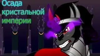 ОСАДА КРИСТАЛЬНОЙ ИМПЕРИИ #4 | КОМИКС MLP [RUS]