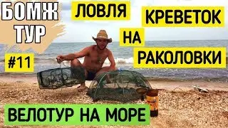 Ловля креветок на раколовки | Как ловить креветку | Дальняк на велике | Бомж Тур | Серия 11