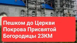 Пешком до Церкви ПОКРОВА Присвятой БОГОРОДИЦЫ 23км