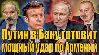 Путина арестуют в Баку? исторический выбор Армении: символизм двух визитов