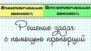 ПРЯМОПРОПОРЦИОНАЛЬНАЯ и ОБРАТНОПРОПОРЦИОНАЛЬНАЯ зависимость / Решение задач с помощью пропорций