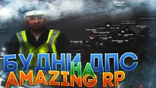 БУДНИ ДПС НА AMAZING RP В GTA CRMP