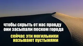 Пустыни это могильники с погребенными городами | Сон Разума