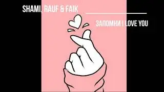 karaoke SHAMI, Rauf & Faik   Запомни I love you (lyrics)