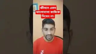 জীবনে এমন ভালোবাসা কাউকে দিবেন না।