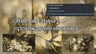 Lineage 2 - Этис Ван Этина (обитель Этины)