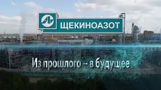 Щекиноазот. Из прошлого в будущее