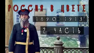 Цветные фотографии России 1890-1913 года. (2 часть)