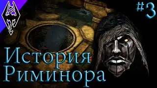 Скелет В Шкафу Ярла - История Риминора - #3 Forgotten City (Skyrim SE)