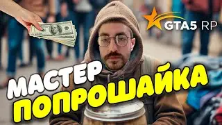 МАСТЕР - ПОПРОШАЙКА! ПУТЬ ДО RS6 (5 СЕРИЯ) - GTA5 RP