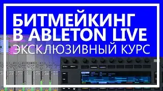 Битмейкинг в Ableton Live - исчерпывающий курс (15 уроков)