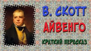 Айвенго. Краткое содержание