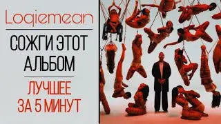 Loqiemean - СОЖГИ ЭТОТ АЛЬБОМ лучшее за 5 минут: (Хороший Мальчик, Петля, Солнечная сторона, Проще)