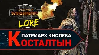 Косталтын в Total War Warhammer 3 - легендарный лорд Кислева (новый лор Вархаммер)