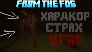 САМАЯ СЛОЖНАЯ И ТЯЖЁЛАЯ ХОРРОР СБОРКА В МАЙНКРАФТ | Minecraft From The Fog #12