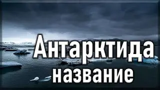 Почему Антарктида так называется