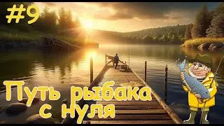 Путь рыбака с нуля! Неожиданный поворот! Русская Рыбалка 4! 9 Серия