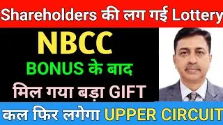 BONUS के बाद मिल गया बड़ा GIFT NBCC SHARE LATEST NEWS | NBCC SHARE NEWS TODAY