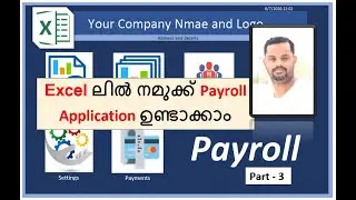 Excel VBA Payroll Application (മലയാളം ട്യൂട്ടോറിയൽ )Part-3