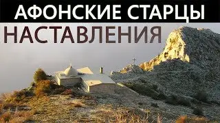 АФОНСКИЕ СТАРЦЫ. Отцы Святогорцы. Наставления