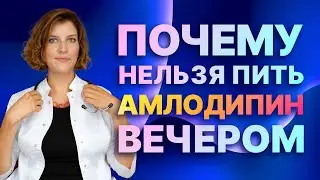 Амлодипин от давления. Почему нельзя принимать вечером