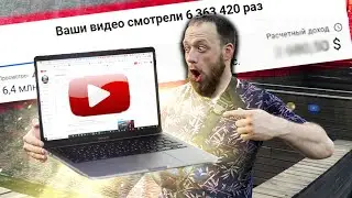 5 лет Снимал видео на Ютуб  ! Сколько YouTube заплатил мне за работу Видеоблогера?