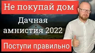 Оформляем дом в 2022 году правильно! Нюансы регистрации дома, дачная амнистия.