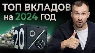 ГДЕ СТАВКИ ПО ВКЛАДАМ ВЫШЕ 20%? ТОП вкладов летом 2024. Как выбрать банковский вклад и заработать?