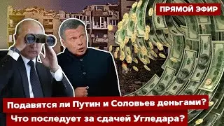 ⚡️Прямой эфир! Подавятся ли Путин и Соловьев деньгами? Что последует за сдачей Угледара?