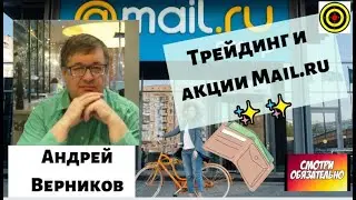 Андрей Верников - Трейдинг и акции Mаil.ru