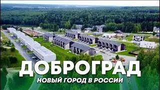 ЛУЧШИЙ ГОРОД В РОССИИ || ДОБРОГРАД - новая возможность современной России