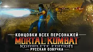 MORTAL KOMBAT 2011 (9) - КОНЦОВКИ ВСЕХ ПЕРСОНАЖЕЙ | ЭПИЛОГИ | РУССКАЯ ОЗВУЧКА