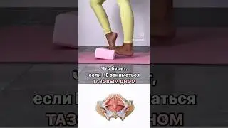 Да «забей» ты на это тазовое дно!