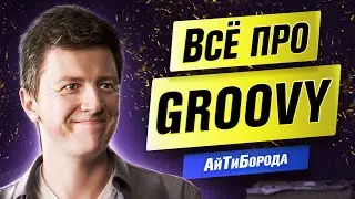 Для чего нужен Groovy / Язык из экосистемы JVM  / Ex-Google Engineer Всеволод Брекелов