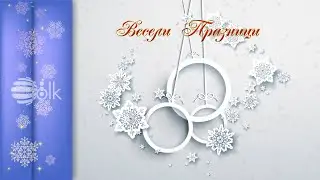 MERRY CHRISTMAS / Весели празници, спот 2021