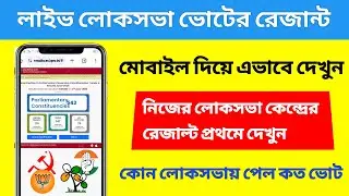 🔴 মোবাইল দিয়ে ভোটের রেজাল্ট কিভাবে চেক করবেন ! How To Check Election Result 2024 #electionresult