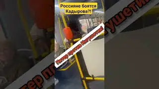 ‼️Путин и Россия боятся Кадырова унижают мусульман 