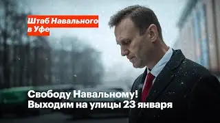 Свободу Навальному! Выходим на улицы 23 января. Уфа