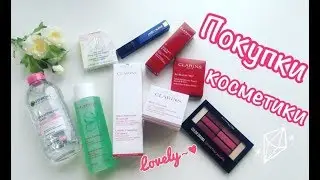 ✔ NEW: ПОКУПКИ КОСМЕТИКИ | CLARINS | CLINIQUE | Estée Lauder | MAYBELLINE | Garnier | Trussardi