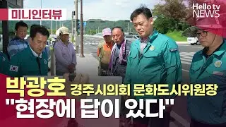 박광호 경주시의회 문화도시위원장 "현장에 답이 있다"ㅣ#미니인터뷰 #헬로tv뉴스