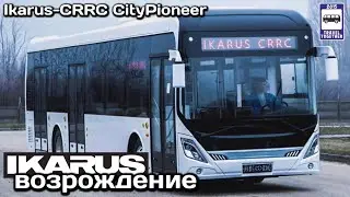 🇭🇺Ikarus-CRRC CityPioneer.Проект “Легендарный Икарус“ | Ikarus-CRRC CityPioneer.