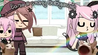 Meme~Если я стану бабушкой~{Лана,Мама,Бабушка,Папа,Девушка Ланы}|АККУРАТНО МАТИ!!!!|