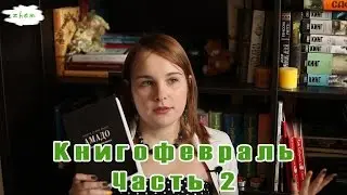 Книгофевраль | Итоги месяца #11 | Часть 2