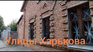 Харьков Прогулка улицами Вот откуда выражение 